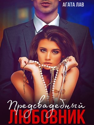 cover image of Предсвадебный любовник
